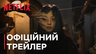 Паразит: Сірі | Офіційний трейлер | Netflix