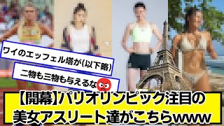 【開幕】パリオリンピック注目の美女アスリート達がこちらwww【ネットの反応】#美女bra