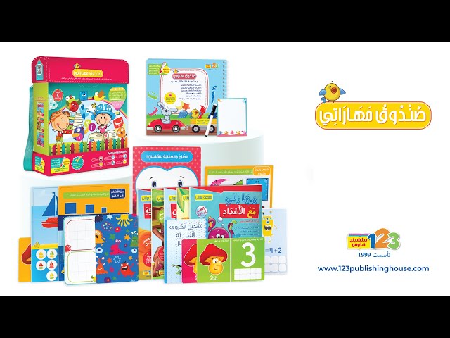 حقيبة صندوق مهاراتي - حقيبة تعليمية وكتب للأطفال ب...