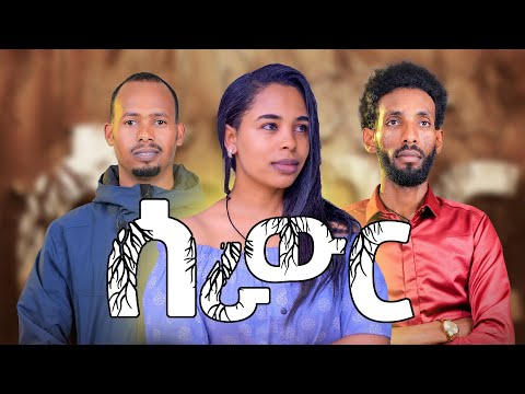 New Eritrean Film 2025 Serawr Mosobna Part 1