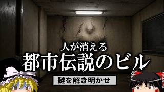行方不明者が続出するビル。調べてみるとそこは人を食べるという都市伝説のあるビルで…【ゆっくり実況ミステリーARG】【とあるビルとある教授】【ゆっくり実況プレイ】