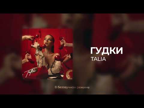 TALIA - Гудки