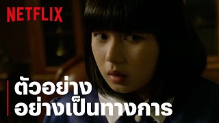 ตัวอย่างภาพยนตร์อย่างเป็นทางการ