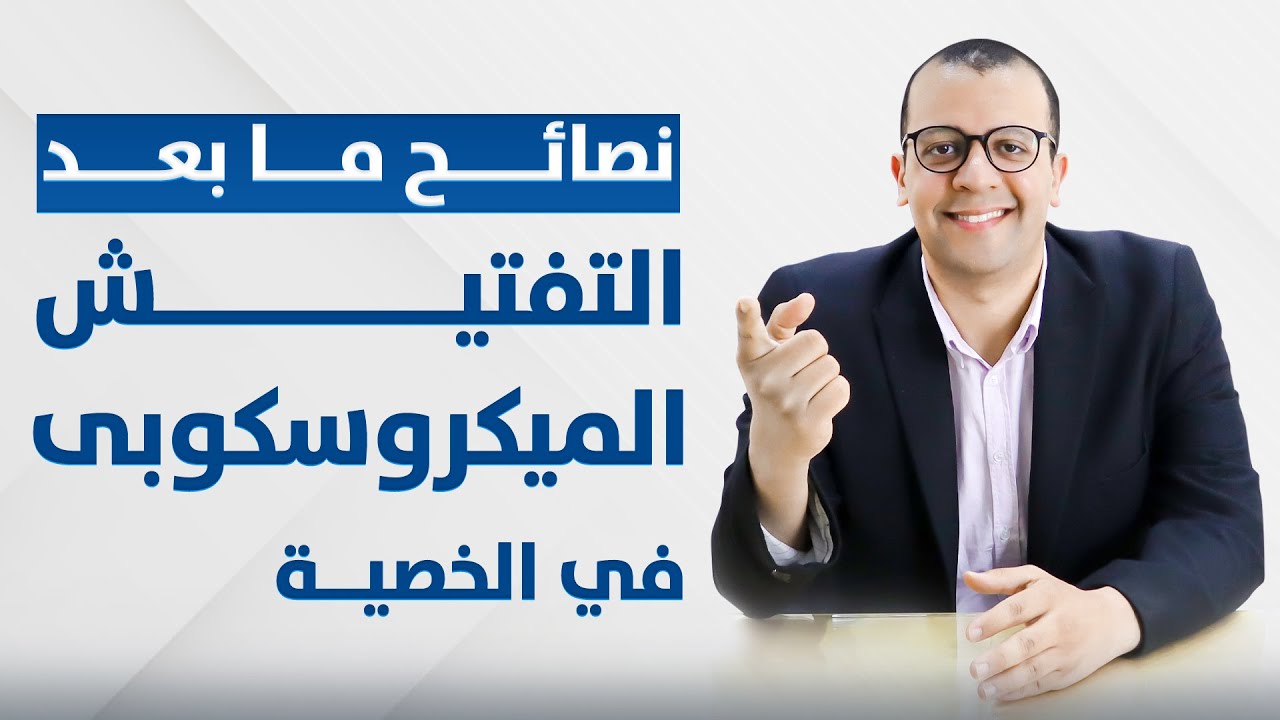 معاينة فيديو: نصائح بعد عملية التفتيش الميكروسكوبي - حالات الكلاينفلتر - نقص عدد الحيوانات المنوية - تأخر الانجاب