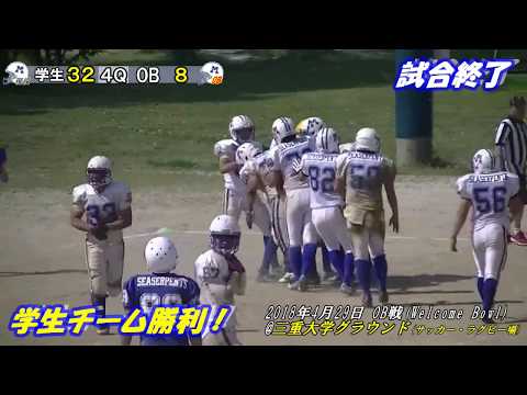 【三重大学アメフト部】 OB戦「ウェルカムボウル」ダイジェスト（2018 0429）