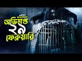 আত্তা কাঁপানো ইন্দোনেশিয়ান হরর Jalan Pulang