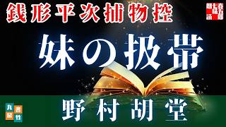 朗読【毎週日曜夜八時は】銭形平次捕物控＼妹の扱帯　野村胡堂作　ナレーター七味春五郎　　発行元丸竹書房