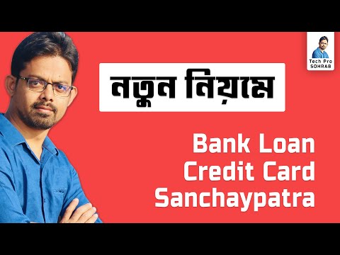 সঞ্চয়পত্র, ব্যাংক লোণ ও ক্রেডিট কার্ড নিতে নতুন নিয়ম || Sanchayapatra || Bank Loan || Credit Card