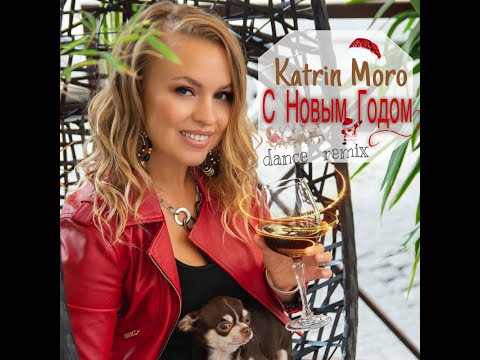 💥 Katrin Moro - С НОВЫМ ГОДОМ! I Radio Dance Remix I Танцевальная музыка I НОВОГОДНИЕ ПЕСНИ