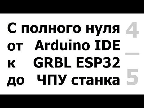Настройка ЧПУ станка для работы в программе Candle.(управление,конечники,щуп,карта высот, настройки)