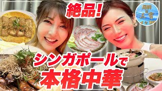 食の激戦区、シンガポールで美味しい中華を探せ！！！
