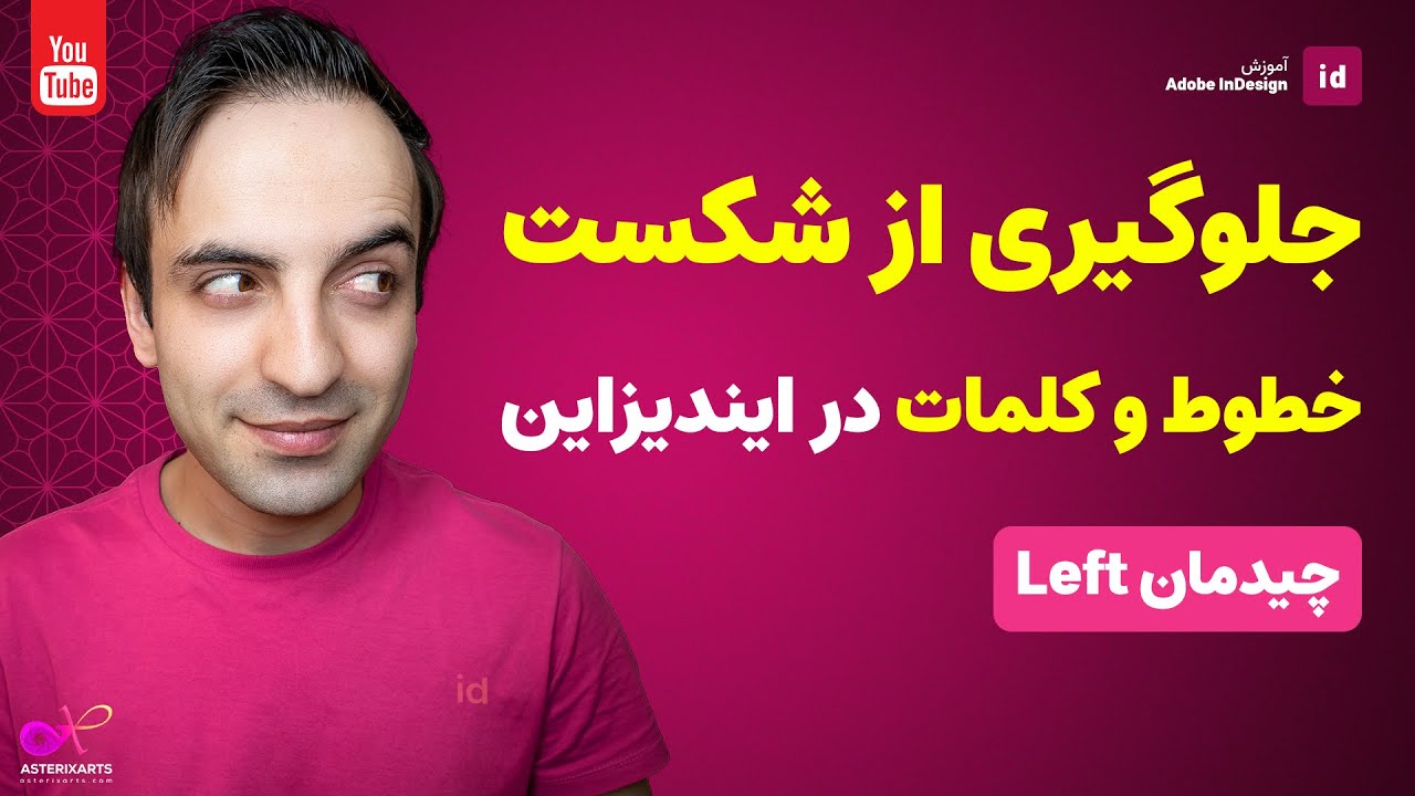 آموزش ایندیزاین: چیدمان چپچین متن و شکست کلمات