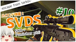 【タルコフ】SVDで敵をしばき倒すんだぜ #10【ゆっくり実況】