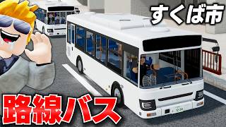 【ROBLOX】200万円の路線バスを買った！課金パス全部そろえて路線バスの運転手に！なのに来た依頼はタクシー！？すくば市 ロブロックス実況【ほぅ】