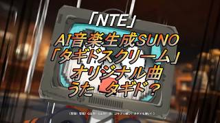 オリ曲【タギドスクリーム】「AI音楽SUNO」で作った「NTE」の歌作ってみたよ（歌詞タギ語のみなので無し）
