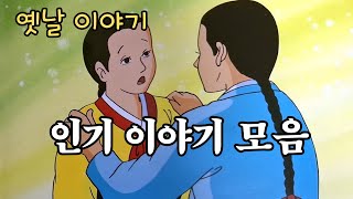 🌙잠잘 때 듣는 옛날이야기 ㅣ민담 ㅣ전설 ㅣ설화 ㅣ야사