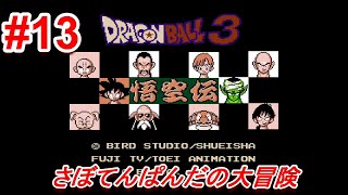 ＃13【Dragon Ball 3 悟空伝】初心者女子のゲーム実況
