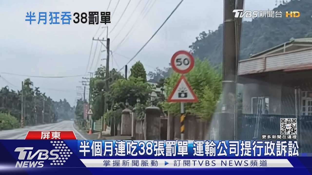 半個月內連吃38張超速罰單 運輸公司提行政訴訟敗訴