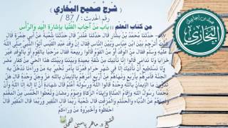 87 - شرح صحيح البخاري كتاب العلم |باب تحريض النبي وفد عبد القيس على أن يحفظوا الإيمان - الحديث87 || image