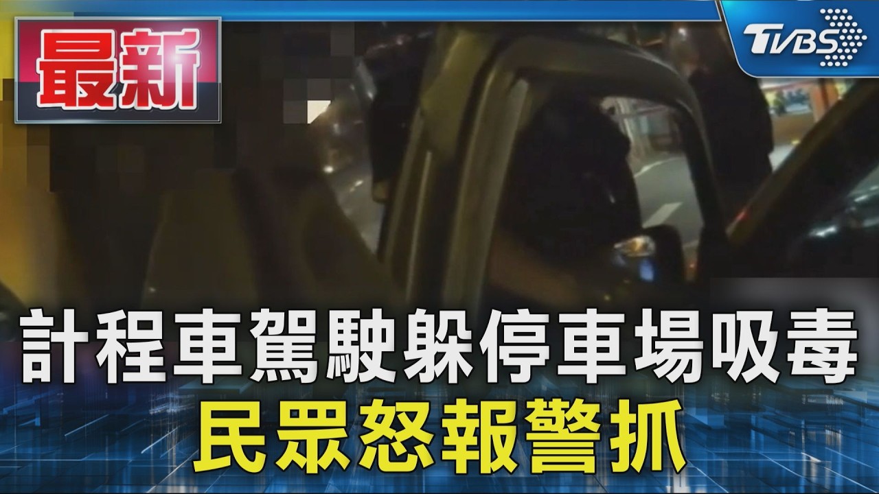 計程車駕駛躲停車場吸毒 民眾怒報警抓｜TVBS新聞 @TVBSNEWS01