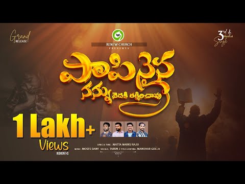 పాపినైన నన్ను