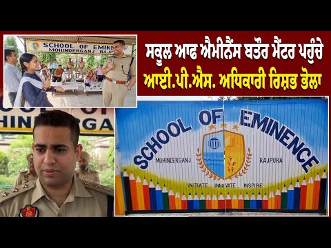 School Of Eminence ਬਤੌਰ ਮੈਂਟਰ ਪਹੁੰਚੇ IPS ਅਧਿਕਾਰੀ ਰਿਸ਼ਭ ਭੋਲਾ