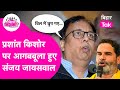 Prashant Kishor के आरोप पर Sanjay Jaiswal हुए फायर कहा मैं