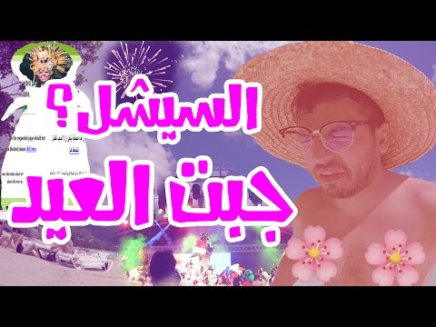جبت العيد في دوله محد يعرفها !!