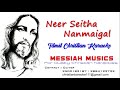 நீர் செய்த நன்மைகள் Neer Seirha Nanmaigal Tamil Christian Karaoke 