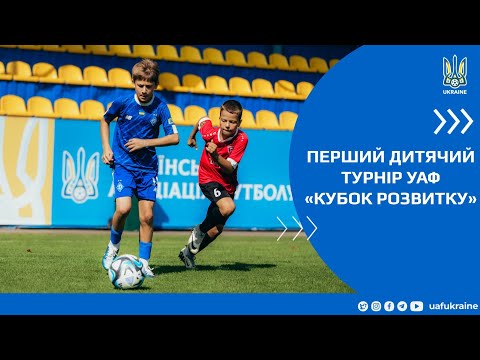 Перший дитячий турнір УАФ «Кубок розвитку»