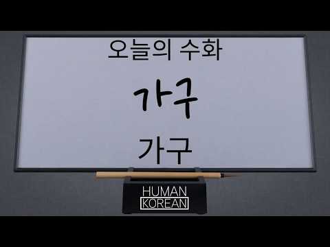 「가구」의 한국수어 표현