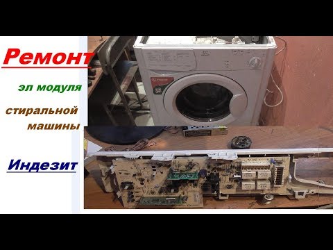 Ремонт стиральной машины Indesit Wiu, платы управления low end