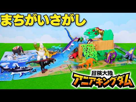 『冒険大陸 アニアキングダム』 どうぶつ、きょうりゅう　まちがいさがし | 動物 | 恐竜 | 知育 | おもちゃ | アニア |