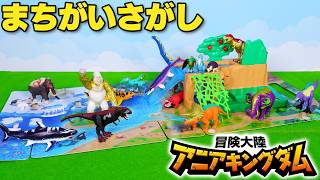 『冒険大陸 アニアキングダム』 どうぶつ、きょうりゅう　まちがいさがし | 動物 | 恐竜 | 知育 | おもちゃ | アニア |