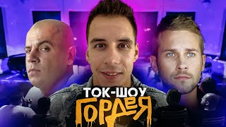 ВИН ДИЗЕЛЬ и ПОЛ УОКЕР в России. ТОК-ШОУ Гордея