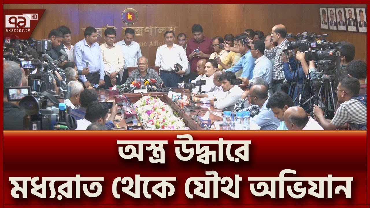 অস্ত্র পাওয়া গেলে কঠোর ব্যবস্থা নেবে যৌথবাহিনী | News | Ekattor TV