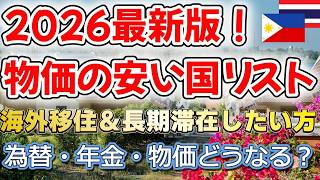 【2026最新版】物価の安い国リスト！タイ移住＆フィリピン移住したい日本人。為替・年金・物価どうなる？【ベトナム・マレーシア・インドネシア】