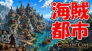 立体的な移動が楽しい海賊の拠点作り！【Corsair Cove コルセア・コーヴ】#1