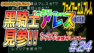 【FE実況】黒騎士出陣！背後からの挟撃!!【聖戦の系譜＃24】