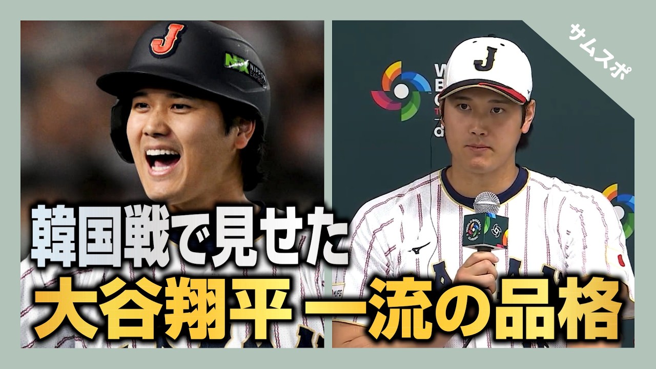 日韓戦で大谷翔平が見せた一流の振る舞いに、海外メディアが騒然