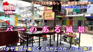 〈バーのある風景〉パタヤ滞在が楽しくなるかどうか、バー次第だ【タイに22年暮らして… 管理者の独り言】パタヤ市内＠バービア pattaya love@barbeer4 24