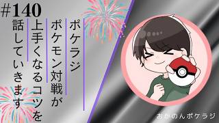 ポケラジ#140｜ポケモン対戦を爆速で上手くなるコツをラジオ形式で喋っていきます