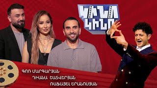 Կինո-կինո․ Ռաֆայել Երանոսյան,Դիանա Շատվերյան, Գոռ Մարգարյան