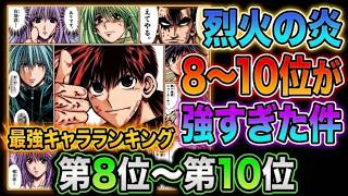 【烈火の炎】8〜10位が強すぎた件｜最強キャラランキング