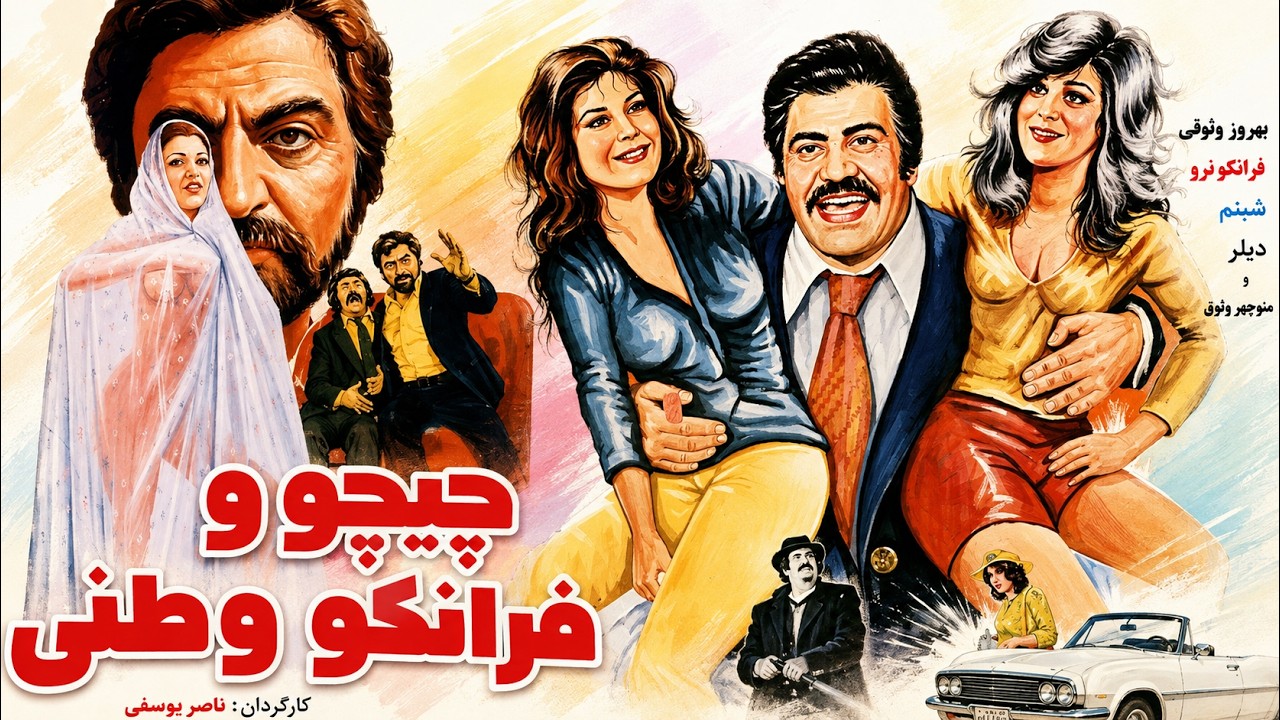 چیچو و فرانکو وطنی | بدون حذفیات و رنگی شده
