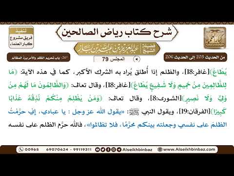 [79] المجلس 79 - 26- باب تحريم الظلم والأمر بردِّ المظالم   - الشيخ عبد العزيز بن باز