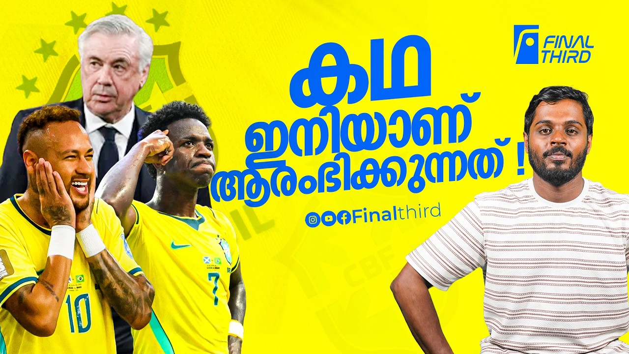 ഡോണ്‍ കാര്‍ലോ- വിനി; ഡെഡ്‍ലി കോംബോ ! Vinícius Júnior | Neymar | Haris Nenmara