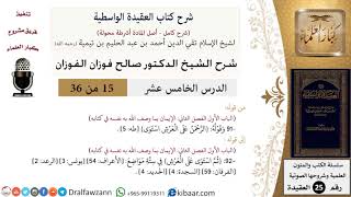 15 من 36/شرح العقيدة الواسطية (مع الأسئلة)/ثم استوى على العرش/صالح الفوزان/العقيدة/كبار العلماء image