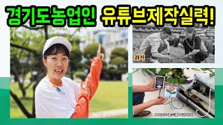 경기도농업인들의 유튜브제작실력이 이정도까지?