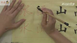 毛笔书法教学/单元3-33 综合练习二（中）